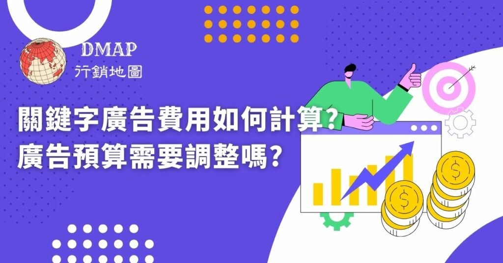 關鍵字廣告費用如何計算，廣告預算需要調整嗎?