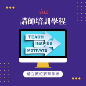 JINZ 講師培訓學程