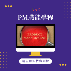 JINZ PM職能學程