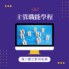 JINZ 主管職能學程