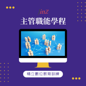 JINZ 主管職能學程