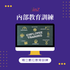 JINZ 內部教育訓練