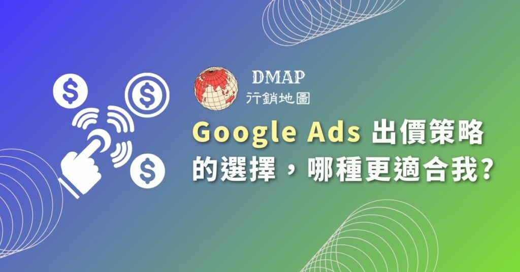 Google ads 出價策略的選擇，哪種更適合我