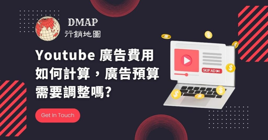 YT廣告費用如何計算，廣告預算需要調整嗎