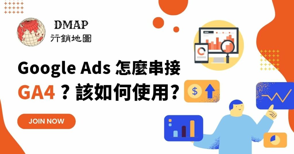 Google ads 怎麼串接 GA4? 該如何使用?