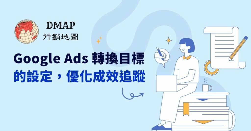 Google ads 轉換目標的設定，優化成效追蹤