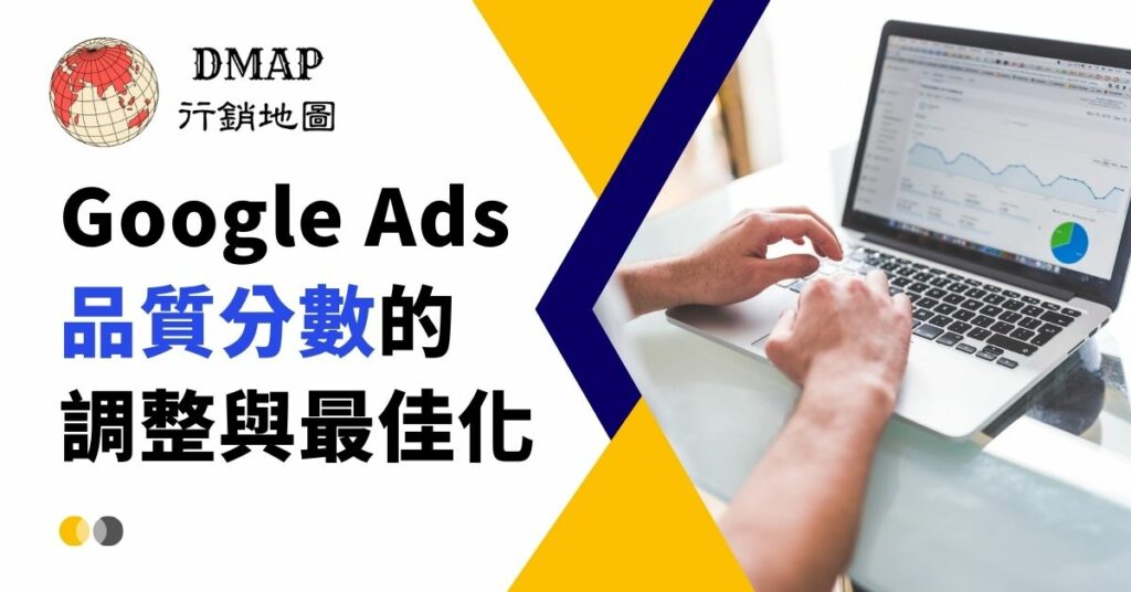 Google ads 品質分數的調整與最佳化