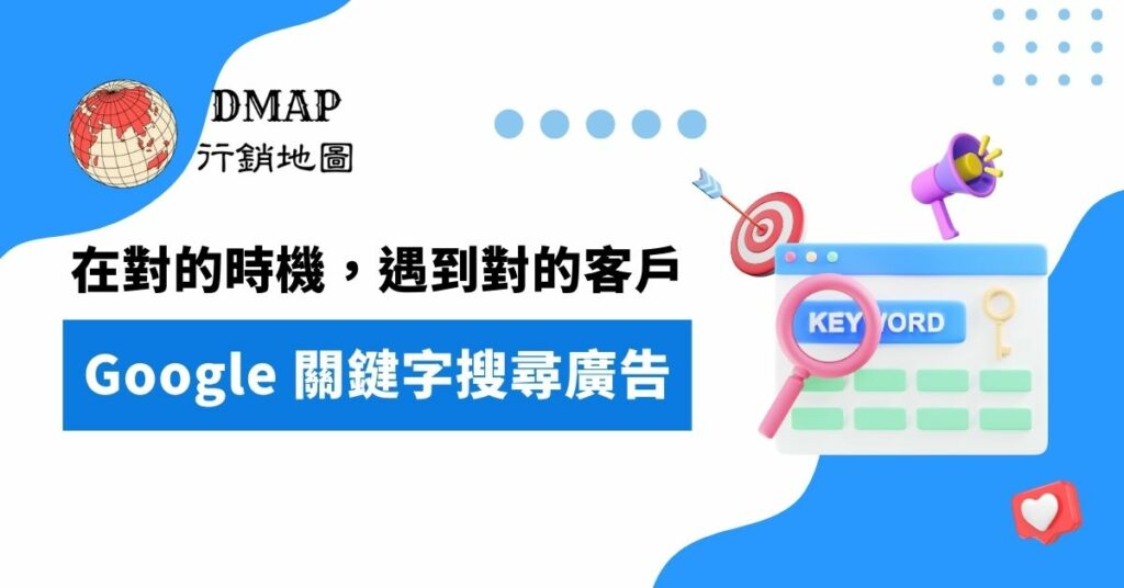 在對的時機，遇到對的客戶 Google 關鍵字搜尋廣告 介紹